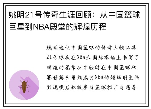 姚明21号传奇生涯回顾：从中国篮球巨星到NBA殿堂的辉煌历程