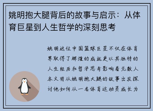 姚明抱大腿背后的故事与启示：从体育巨星到人生哲学的深刻思考