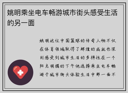 姚明乘坐电车畅游城市街头感受生活的另一面