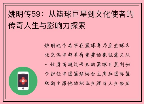 姚明传59：从篮球巨星到文化使者的传奇人生与影响力探索