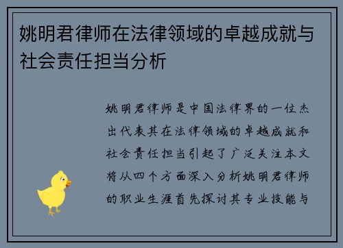 姚明君律师在法律领域的卓越成就与社会责任担当分析