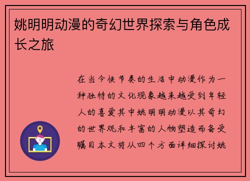 姚明明动漫的奇幻世界探索与角色成长之旅
