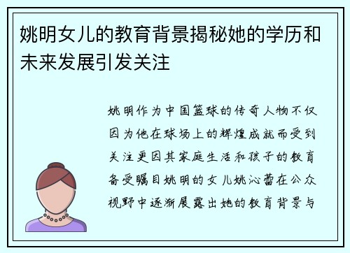姚明女儿的教育背景揭秘她的学历和未来发展引发关注