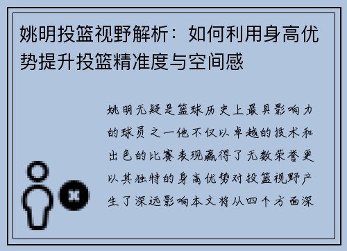 姚明投篮视野解析：如何利用身高优势提升投篮精准度与空间感