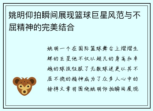 姚明仰拍瞬间展现篮球巨星风范与不屈精神的完美结合