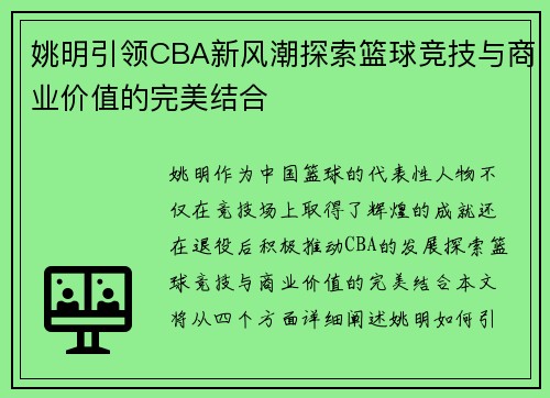 姚明引领CBA新风潮探索篮球竞技与商业价值的完美结合
