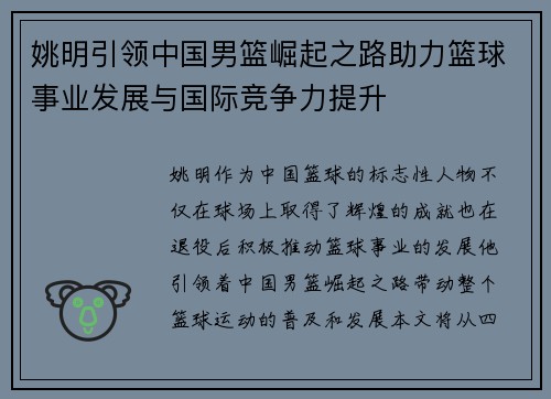姚明引领中国男篮崛起之路助力篮球事业发展与国际竞争力提升