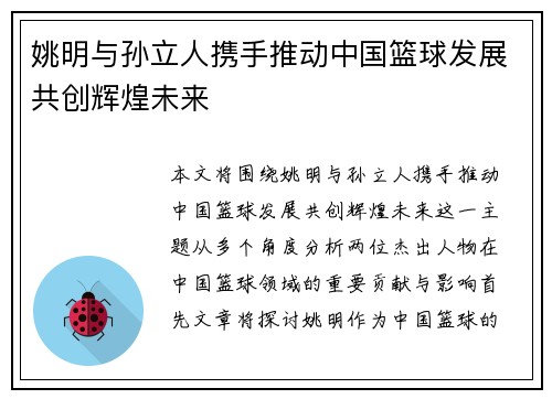 姚明与孙立人携手推动中国篮球发展共创辉煌未来