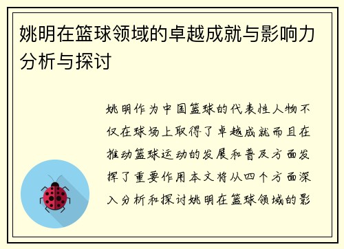 姚明在篮球领域的卓越成就与影响力分析与探讨