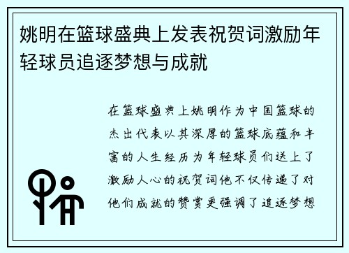 姚明在篮球盛典上发表祝贺词激励年轻球员追逐梦想与成就