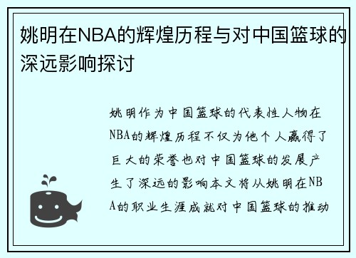 姚明在NBA的辉煌历程与对中国篮球的深远影响探讨