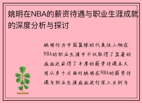 姚明在NBA的薪资待遇与职业生涯成就的深度分析与探讨