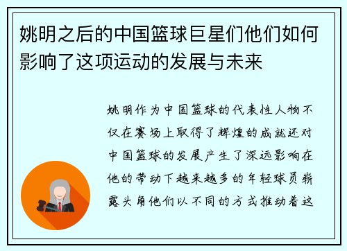 姚明之后的中国篮球巨星们他们如何影响了这项运动的发展与未来