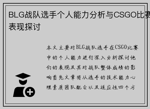 BLG战队选手个人能力分析与CSGO比赛表现探讨