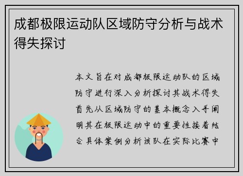 成都极限运动队区域防守分析与战术得失探讨