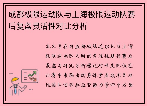 成都极限运动队与上海极限运动队赛后复盘灵活性对比分析