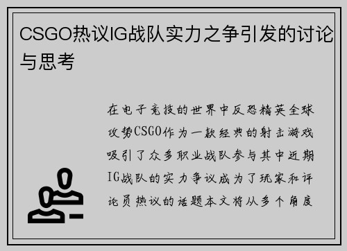 CSGO热议IG战队实力之争引发的讨论与思考