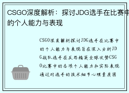 CSGO深度解析：探讨JDG选手在比赛中的个人能力与表现