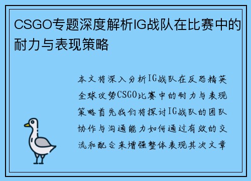 CSGO专题深度解析IG战队在比赛中的耐力与表现策略