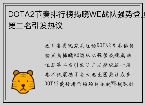 DOTA2节奏排行榜揭晓WE战队强势登顶第二名引发热议