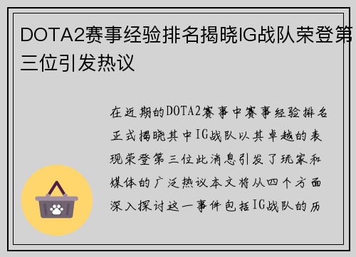 DOTA2赛事经验排名揭晓IG战队荣登第三位引发热议