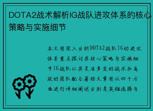 DOTA2战术解析IG战队进攻体系的核心策略与实施细节