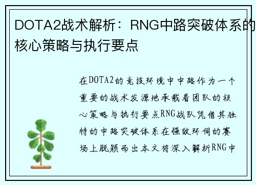 DOTA2战术解析：RNG中路突破体系的核心策略与执行要点