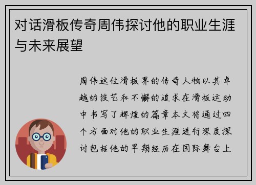 对话滑板传奇周伟探讨他的职业生涯与未来展望