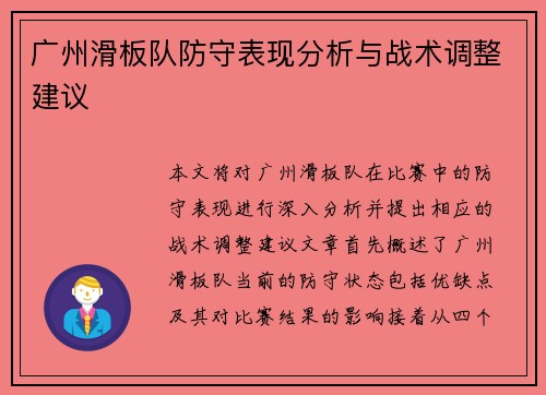 广州滑板队防守表现分析与战术调整建议