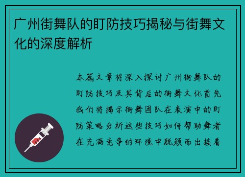 广州街舞队的盯防技巧揭秘与街舞文化的深度解析