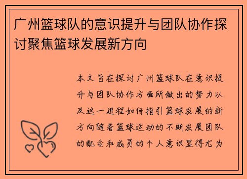 广州篮球队的意识提升与团队协作探讨聚焦篮球发展新方向