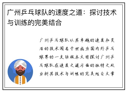 广州乒乓球队的速度之道：探讨技术与训练的完美结合