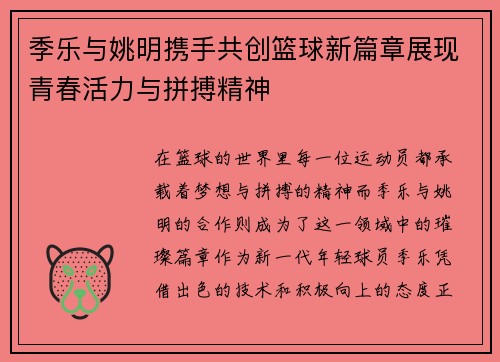 季乐与姚明携手共创篮球新篇章展现青春活力与拼搏精神