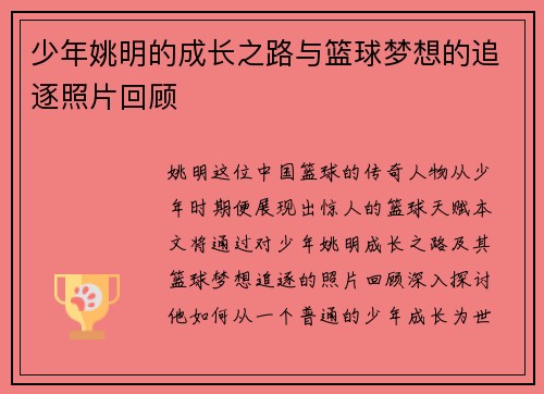 少年姚明的成长之路与篮球梦想的追逐照片回顾