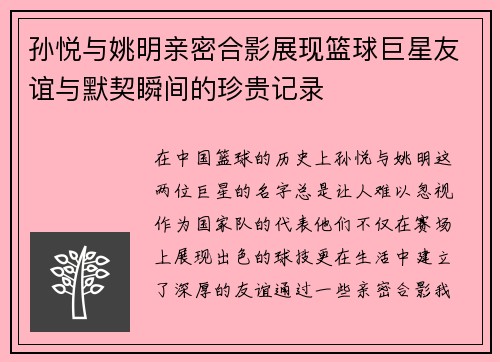 孙悦与姚明亲密合影展现篮球巨星友谊与默契瞬间的珍贵记录