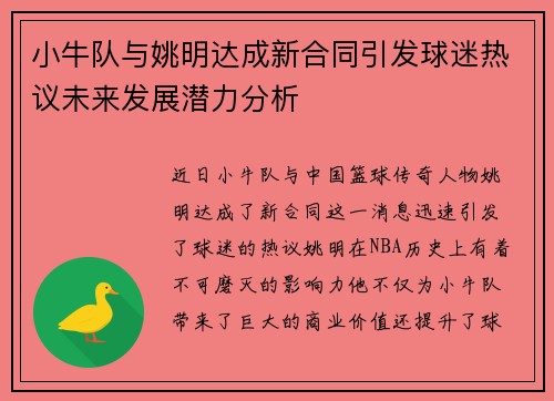 小牛队与姚明达成新合同引发球迷热议未来发展潜力分析