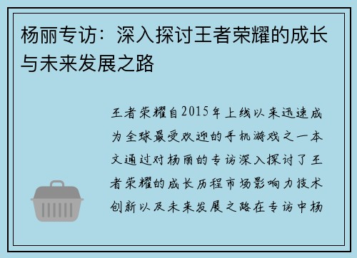 杨丽专访：深入探讨王者荣耀的成长与未来发展之路