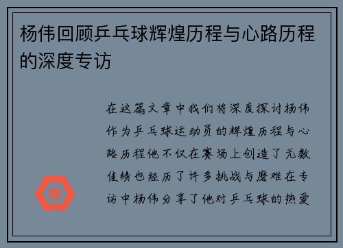 杨伟回顾乒乓球辉煌历程与心路历程的深度专访
