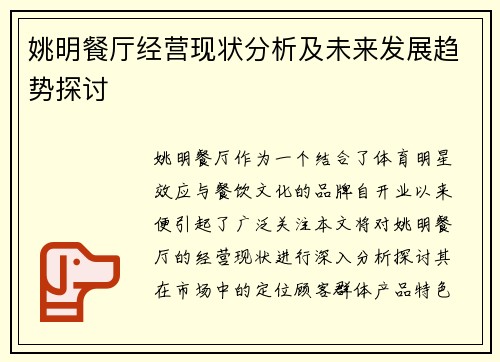姚明餐厅经营现状分析及未来发展趋势探讨
