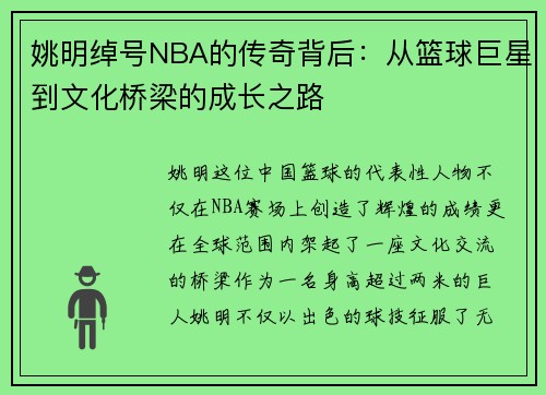 姚明绰号NBA的传奇背后：从篮球巨星到文化桥梁的成长之路