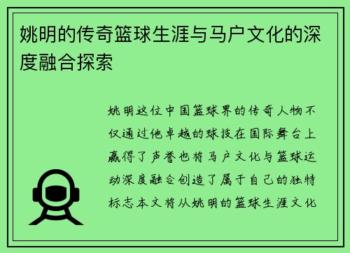 姚明的传奇篮球生涯与马户文化的深度融合探索