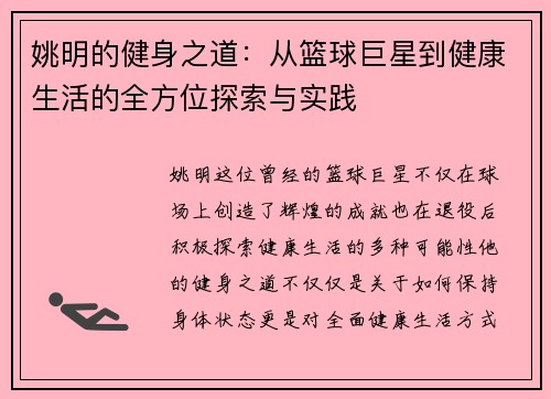 姚明的健身之道：从篮球巨星到健康生活的全方位探索与实践