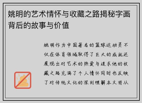 姚明的艺术情怀与收藏之路揭秘字画背后的故事与价值
