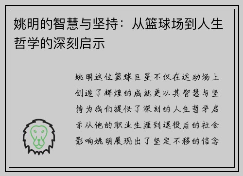 姚明的智慧与坚持：从篮球场到人生哲学的深刻启示
