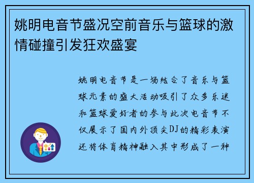 姚明电音节盛况空前音乐与篮球的激情碰撞引发狂欢盛宴