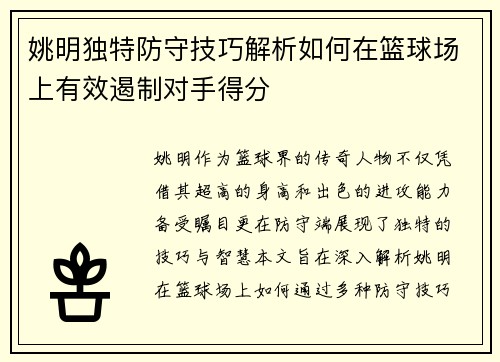 姚明独特防守技巧解析如何在篮球场上有效遏制对手得分