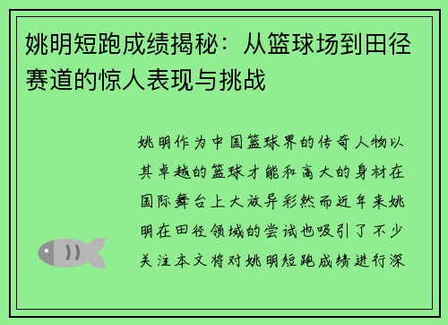 姚明短跑成绩揭秘：从篮球场到田径赛道的惊人表现与挑战