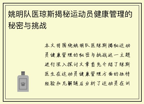 姚明队医琼斯揭秘运动员健康管理的秘密与挑战