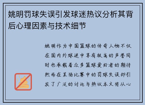 姚明罚球失误引发球迷热议分析其背后心理因素与技术细节