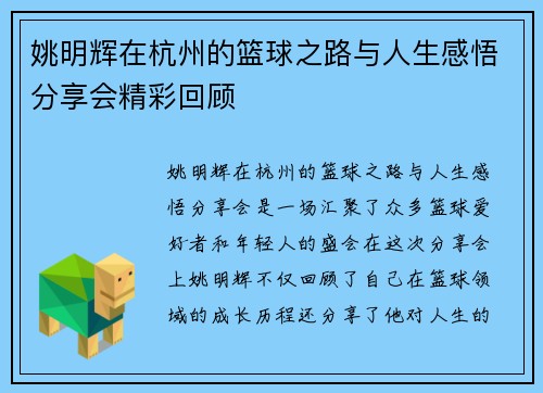 姚明辉在杭州的篮球之路与人生感悟分享会精彩回顾